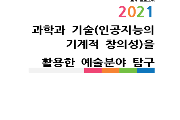 과학과 기술(인공지능의 기계적 창의성)을 활용한 예술분야 탐구 photo