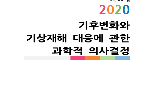 기후변화와 기상재해 대응에 관한 과학적 의사결정 photo