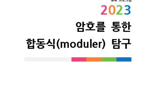 암호를 통한 합동식(moduler) 탐구 photo