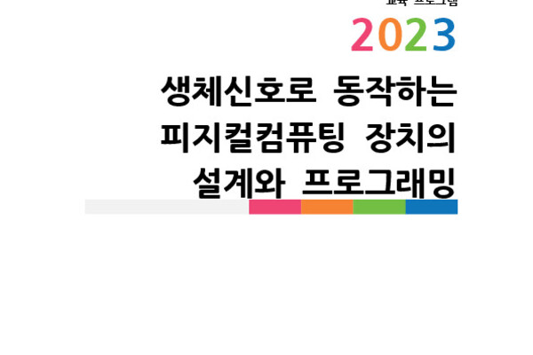 생체신호로 동작하는 피지컬컴퓨팅 장치의 설계와 프로그래밍 photo