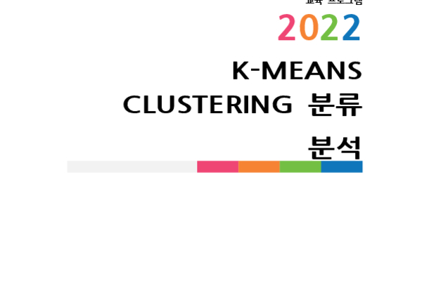 K-MEANS CLUSTERING 분류 분석 photo