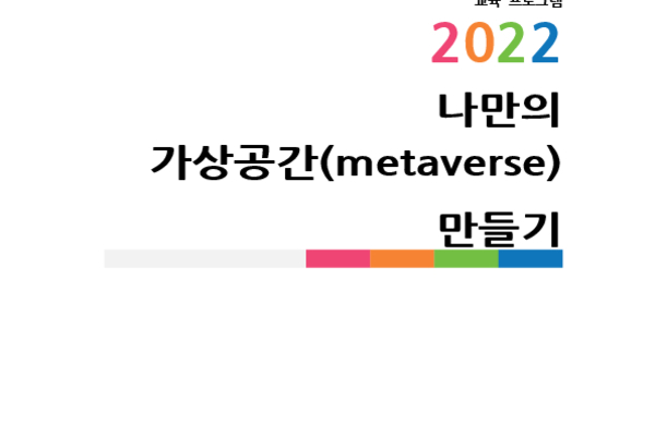 나만의 가상공간(metaverse) 만들기 photo