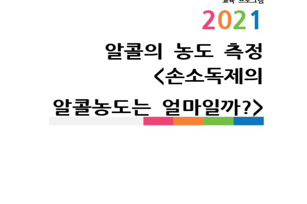 알콜의 농도 측정 <손소독제의 알콜농도는 얼마일까?> photo