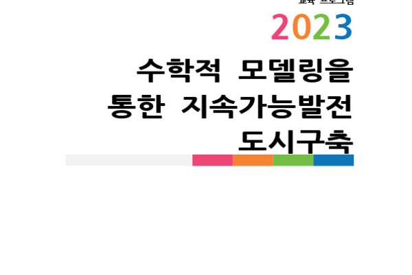 수학적 모델링을 통한 지속가능발전 도시구축 photo