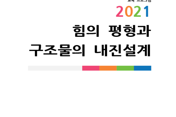 힘의 평형과 구조물의 내진설계 photo