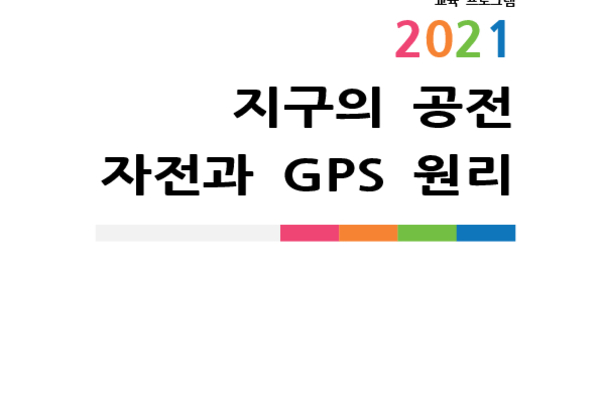 지구의 공전 자전과 GPS 원리 photo