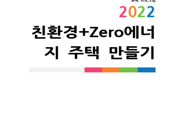 친환경+Zero에너지 주택 만들기 photo