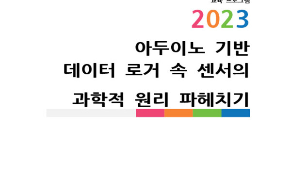 아두이노 기반 데이터 로거 속 센서의 과학적 원리 파헤치기 photo