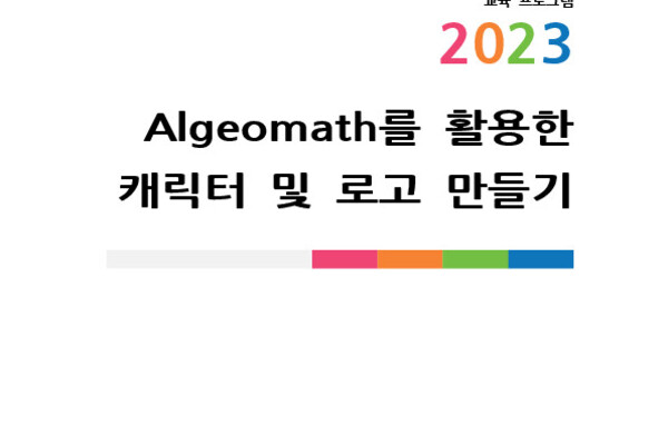 Algeomath를 활용한 캐릭터 및 로고 만들기 photo