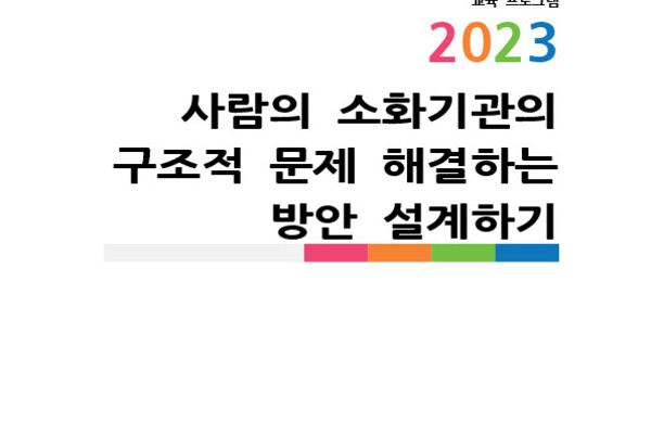 사람의 소화기관의 구조적 문제 해결하는 방안 설계하기 photo