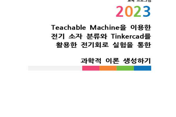 Teachable Machine을 이용한 전기 소자 분류와  Tinkercad를 활용한 전기회로 실험을 통한 과학적 이론 생성하기 photo