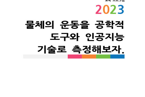 물체의 운동을 공학적 도구와 인공지능 기술로 측정해보자. photo