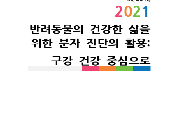 반려동물의 건강한 삶을 위한 분자 진단의 활용: 구강 건강 중심으로 photo