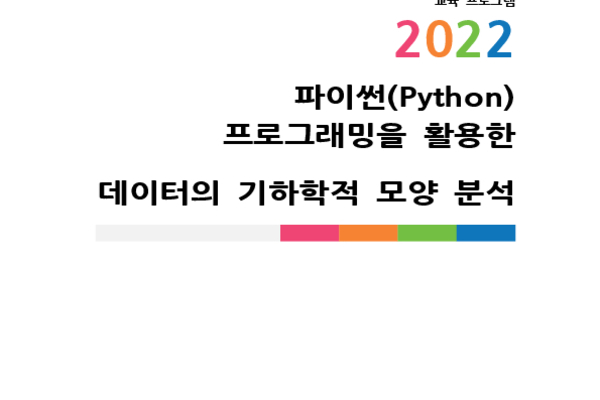 파이썬(Python) 프로그래밍을 활용한 데이터의 기하학적 모양 분석 photo