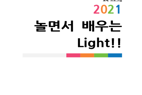 놀면서 배우는 Light! photo