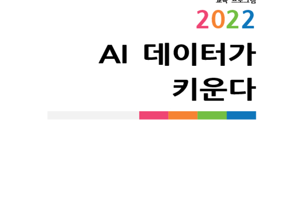 AI 데이터가 키운다 photo