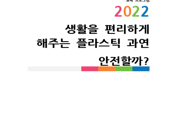 생활을 편리하게 해주는 플라스틱 과연 안전할까? photo