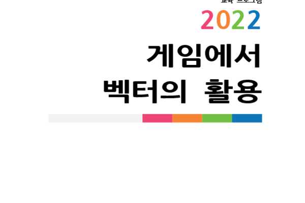 게임에서 백터의 활용_2022 photo