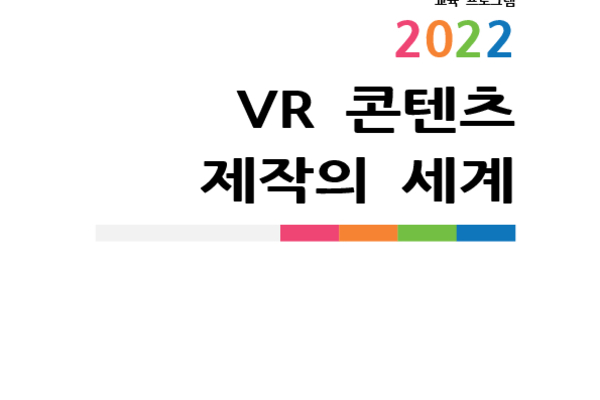 VR 콘텐츠 제작의 세계 photo