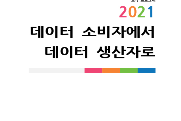 데이터 소비자에서 데이터 생산자로 photo