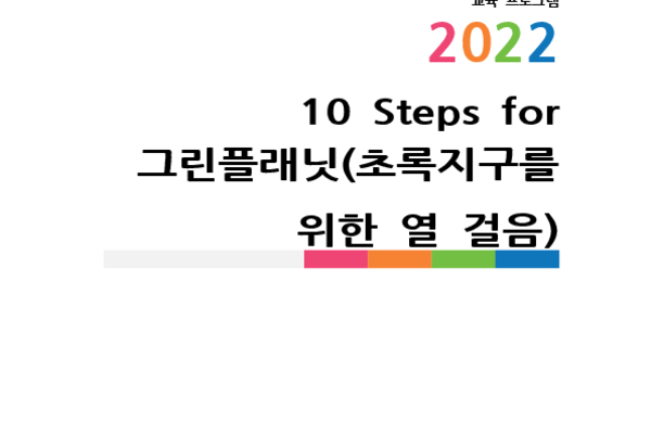 10 Steps for 그린플래닛(초록지구를 위한 열 걸음) photo