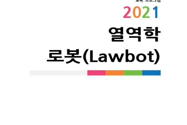 열역학 로봇(Lawbot) photo