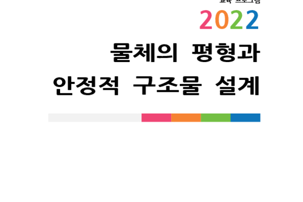 물체의 평형과 안정적 구조물 설계 photo