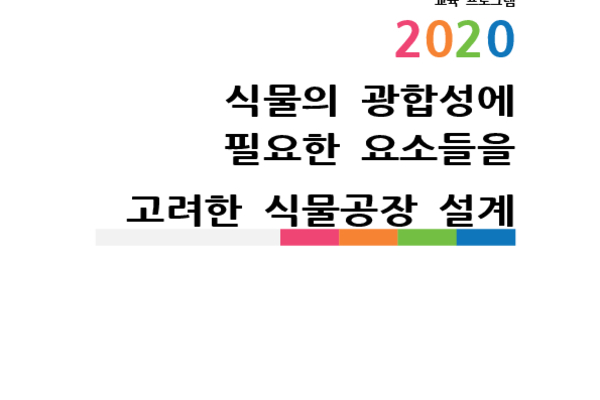 식물의 광합성에 필요한 요소들을 고려한 식물공장 설계 photo