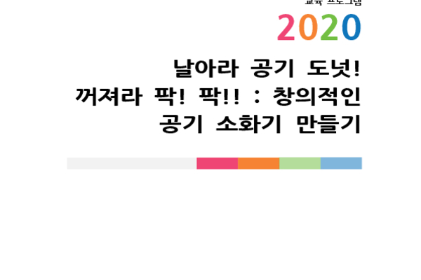 날아라 공기 도넛! 꺼져라 팍! 팍!! : 창의적인 공기 소화기 만들기 photo